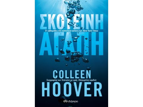 ΣΚΟΤΕΙΝΗ ΑΓΑΠΗ