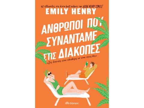 ΑΝΘΡΩΠΟΙ ΠΟΥ ΣΥΝΑΝΤΑΜΕ ΣΤΙΣ ΔΙΑΚΟΠΕΣ