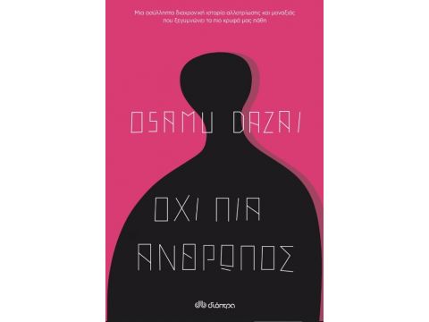 ΟΧΙ ΠΙΑ ΑΝΘΡΩΠΟΣ