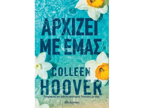 ΑΡΧΙΖΕΙ ΜΕ ΕΜΑΣ