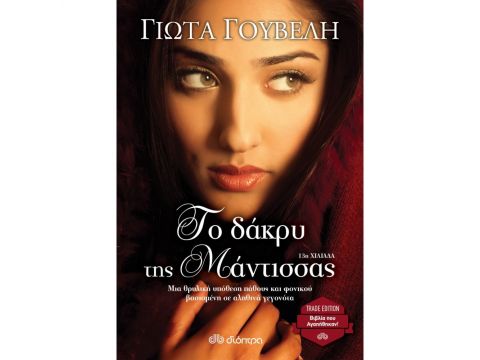 ΤΟ ΔΑΚΡΥ ΤΗΣ ΜΑΝΤΙΣΣΑΣ (TRADE EDITION)