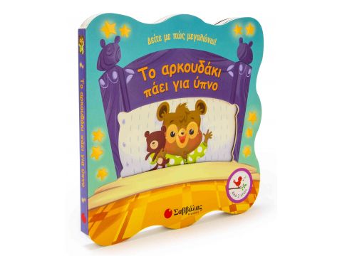 Δείτε με πως μεγαλώνω: Το αρκουδάκι πάει για ύπνο