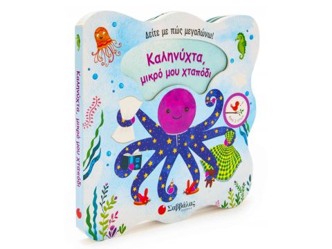 Δείτε με πως μεγαλώνω: Καληνύχτα, μικρό μου χταπόδι