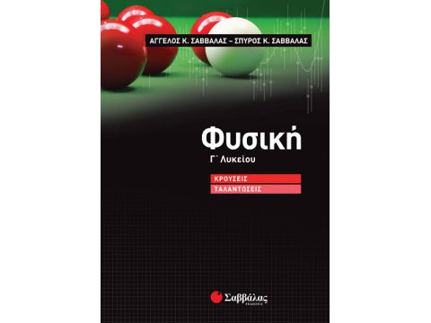 Φυσική Γ’ Λυκείου: Κρούσεις – Ταλαντώσεις