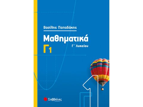 Μαθηματικά Γ1 Λυκείου