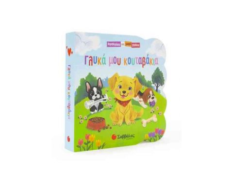 Σαββάλας Παραθυράκια για μικρά χεράκια: Γλυκά μου κουταβάκια 34110