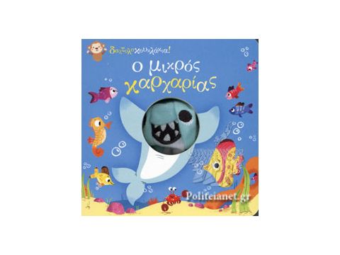 Δαχτυλοκουκλάκια: Ο μικρός καρχαρίας