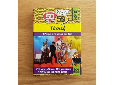 Κουίζ Τέχνες 50/50 Κουίζ Τέχνες 50/50