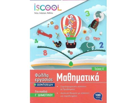 ISCOOL ΜΑΘΗΜΑΤΙΚΑ Γ' ΔΗΜΟΤΙΚΟΥ (Α' ΤΕΥΧΟΣ) ΦΥΛΛΑ ΕΡΓΑΣΙΑΣ