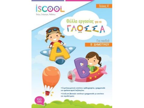 ISCOOL ΓΛΩΣΣΑ Β' ΔΗΜΟΤΙΚΟΥ (Α' ΤΕΥΧΟΣ) ΦΥΛΛΑ ΕΡΓΑΣΙΑΣ