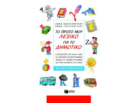 ΤΟ ΠΡΩΤΟ ΜΟΥ ΛΕΞΙΚΟ ΓΙΑ ΤΟ ΔΗΜΟΤΙΚΟ ΠΕΡΙΣΣΟΤΕΡΕΣ ΑΠΟ 6.000 ΛΕΞΕΙΣ ΚΑΙ ΕΚΦΡΑΣΕΙΣ. ΕΙΚΟΝΟΓΡΑΦΗΜΕΝΟΙ ΠΙ