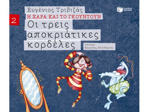 Η ΧΑΡΑ ΚΑΙ ΤΟ ΓΚΟΥΝΤΟΥΝ 2: ΟΙ ΤΡΕΙΣ ΑΠΟΚΡΙΑΤΙΚΕΣ ΚΟΡΔΕΛΕΣ