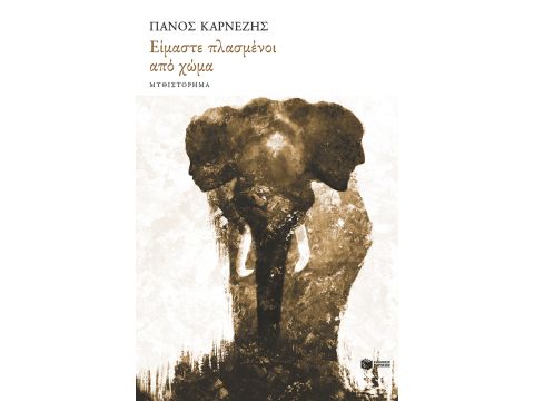 ΕΙΜΑΣΤΕ ΟΛΟΙ ΠΛΑΣΜΕΝΟΙ ΑΠΟ ΧΩΜΑ