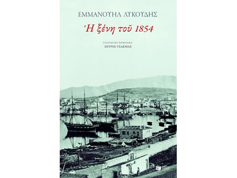 Η ΞΕΝΗ ΤΟΥ 1854