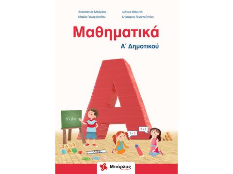 Μαθηματικά Α' Δημοτικού Αναστάσιος Μπάρλας