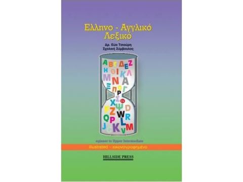 ΕΛΛΗΝΟΑΓΓΛΙΚΟ ΛΕΞΙΚΟ BEGINNER TO UPPER-INTERMEDIATE