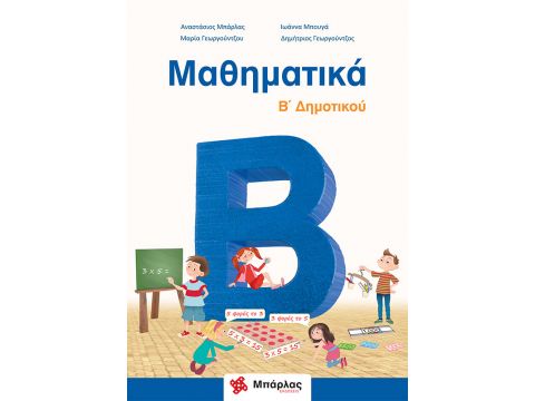 Μαθηματικά Β' Δημοτικού Αναστάσιος Μπάρλας