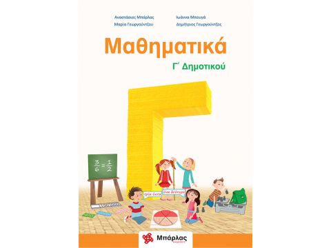 Μαθηματικά Γ' Δημοτικού Αναστάσιος Μπάρλας