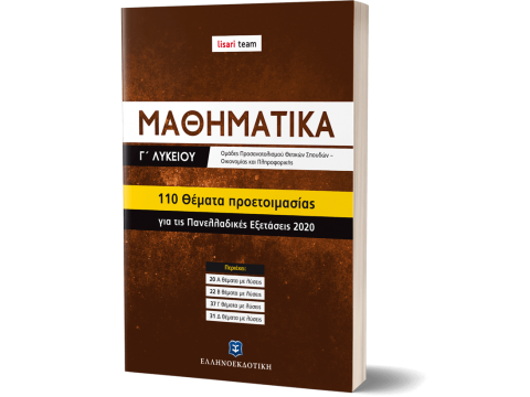 ΜΑΘΗΜΑΤΙΚA Γ΄ Λυκείου - 110 Θέματα προετοιμασίας για τις Πανελλαδικές Εξετάσεις 2020 (LISARI TEAM)