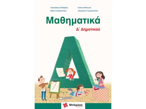 Μαθηματικά Δ' Δημοτικού Αναστάσιος Μπάρλας