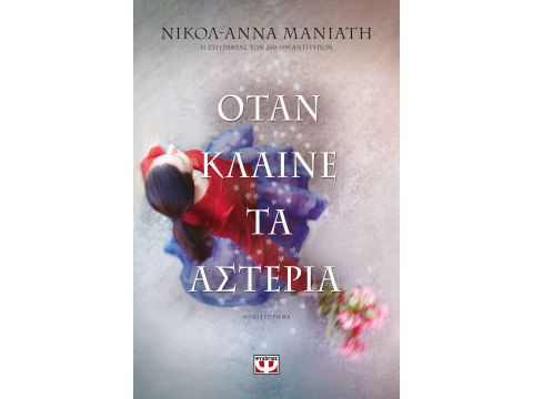 Όταν κλαίνε τα Αστέρια