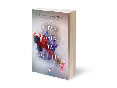 Όταν κλαίνε τα Αστέρια