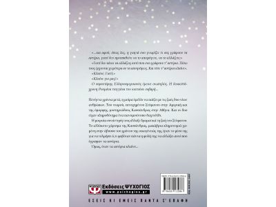 Όταν κλαίνε τα Αστέρια