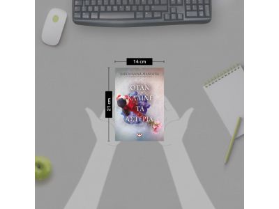 Όταν κλαίνε τα Αστέρια