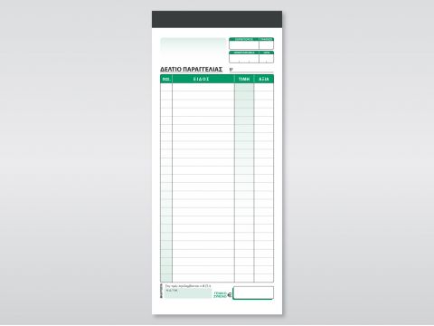 Δελτίο Παραγγελίας Εστιατορίου Αυτογραφικό