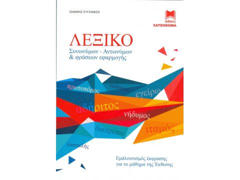 ΛΕΞΙΚΟ ΣΥΝΩΝΥΜΩΝ-ΑΝΤΩΝΥΜΩΝ & ΦΡΑΣΕΩΝ ΕΦΑΡΜΟΓΗΣ ΕΜΠΛΟΥΤΙΣΜΟΣ ΕΚΦΡΑΣΗΣ ΓΙΑ ΤΟ ΜΑΘΗΜΑ ΤΗΣ ΕΚΘΕΣΗΣ