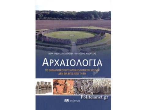 ΑΡΧΑΙΟΛΟΓΙΑ Το σημαντικότερο αρχαιολογικό εύρημα δεν θα βγει από τη γη