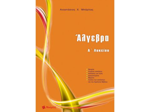 Άλγεβρα Α' Λυκείου Αναστάσιος Μπάρλας