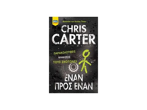 ΕΝΑΝ ΠΡΟΣ ΕΝΑΝ