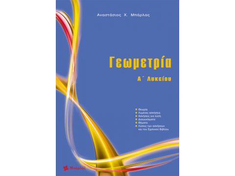 Γεωμετρία Α' Λυκείου Αναστάσιος Μπάρλας