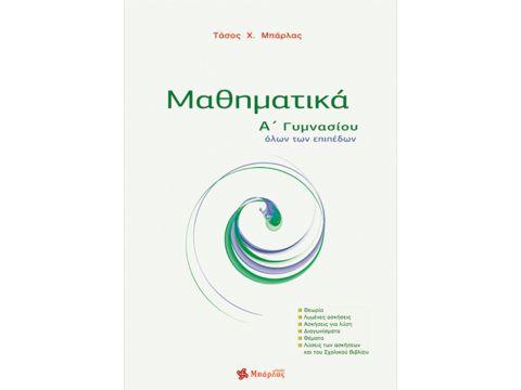 Μαθηματικά Α' Γυμνασίου Αναστάσιος Μπάρλας