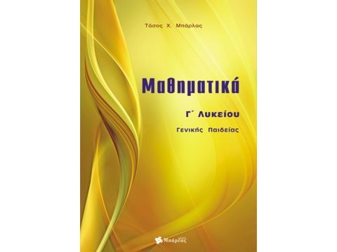 Μαθηματικά Γ' Λυκείου Γενικής Παιδείας Αναστάσιος Μπάρλας