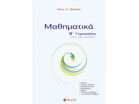 Μαθηματικά Β' Γυμνασίου Αναστάσιος Μπάρλας