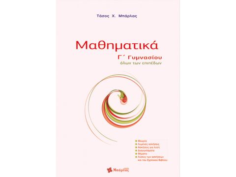 Μαθηματικά Γ' Γυμνασίου Αναστάσιος Μπάρλας