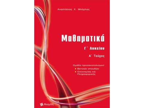 Μαθηματικά Γ' Λυκείου Θετικών Σπουδών Τεύχος Α' Αναστάσιος Μπάρλας