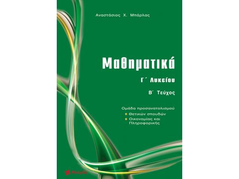 Μαθηματικά Γ' Λυκείου Θετικών Σπουδών Τεύχος Β' Αναστάσιος Μπάρλας