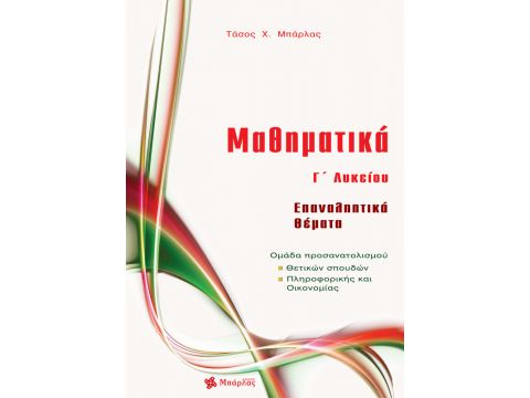 Μαθηματικά Γ' Λυκείου Θετικών Σπουδών Επαναληπτικά Θέματα Αναστάσιος Μπάρλας