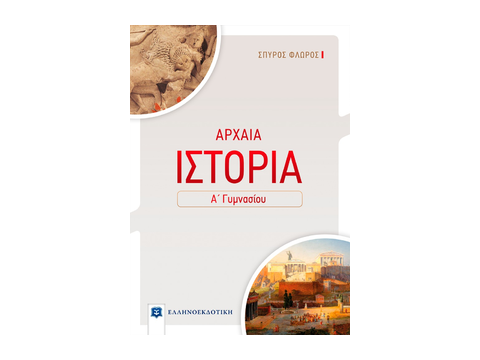 ΑΡΧΑΙΑ ΙΣΤΟΡΙΑ Α΄ ΓΥΜΝΑΣΙΟΥ ΑΡΧΑΙΑ ΙΣΤΟΡΙΑ Α΄ ΓΥΜΝΑΣΙΟΥ