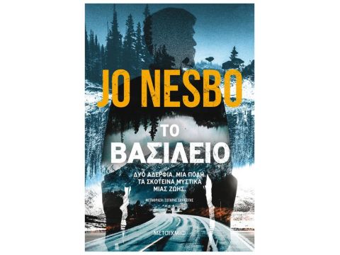 ΤΟ ΒΑΣΙΛΕΙΟ