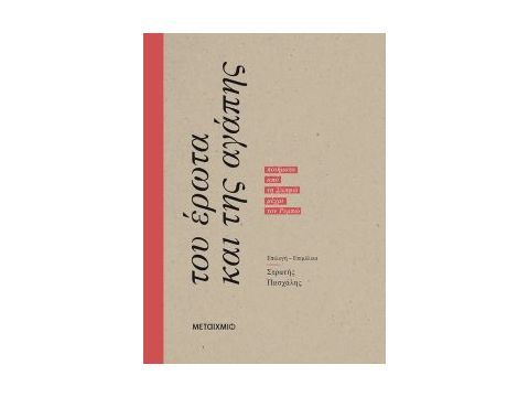 ΤΟΥ ΕΡΩΤΑ ΚΑΙ ΤΗΣ ΑΓΑΠΗΣ