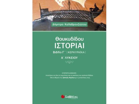 Θουκυδίδου Ιστορίαι Βιβλίο Γ’ (Κερκυραϊκά) Α’ Λυκείου