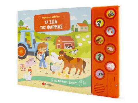 Ακούω και μαθαίνω τα ζώα της φάρμας – Με αληθινούς ήχους