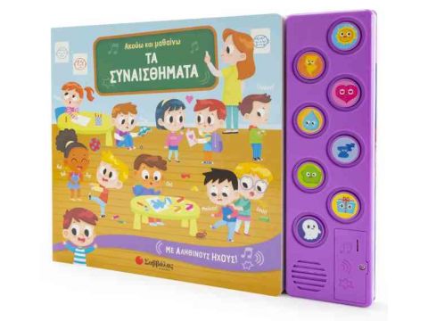 Ακούω και μαθαίνω τα συναισθήματα – Με αληθινούς ήχους