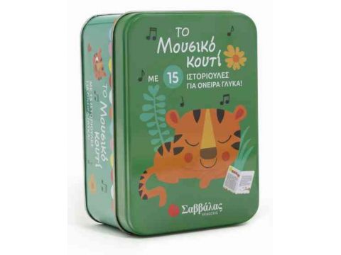 Το μουσικό κουτί με 15 ιστοριούλες για όνειρα γλυκά! Το μουσικό κουτί με 15 ιστοριούλες για όνειρα γλυκά!