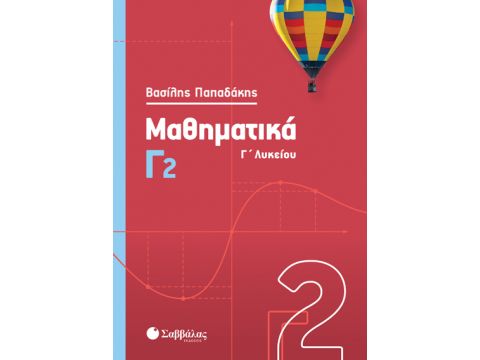 Μαθηματικά Γ2 Λυκείου Βασίλης Παπαδάκης