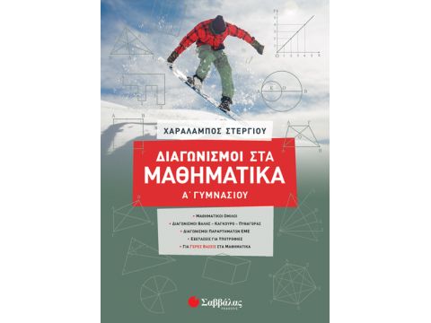 Διαγωνισμοί στα Μαθηματικά Α’ Γυμνασίου Χαράλαμπος Στεργίου